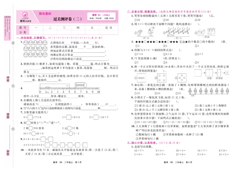 2.《期末小状元&middot;久为》数学2年级上册(北师版)卷_2024年人教版小学数学一二三四五六年级上册下册期中期末试a0747_期末总复习_《期末小状元》_小学数学《期末小状元》1-6上册（北师大）
