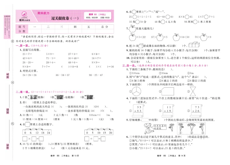 2.《期末小状元&middot;久为》数学2年级上册(北师版)卷_2024年人教版小学数学一二三四五六年级上册下册期中期末试a0747_期末总复习_《期末小状元》_小学数学《期末小状元》1-6上册（北师大）