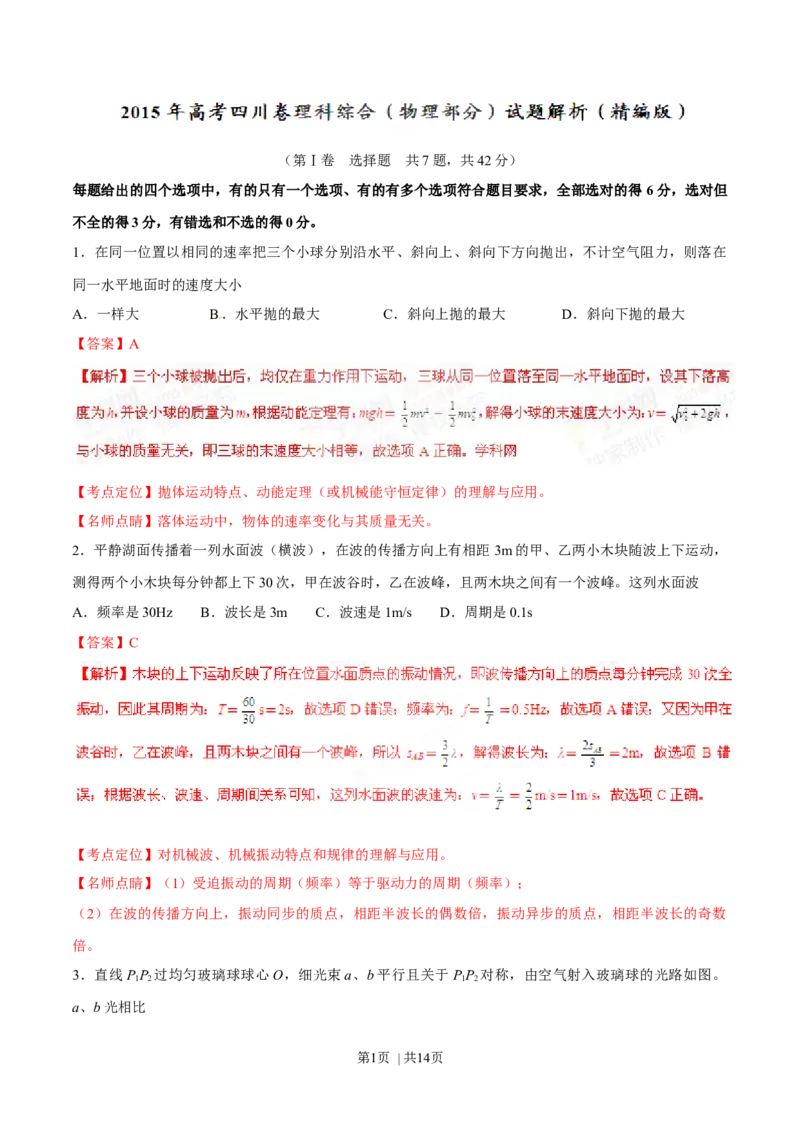 2015年高考物理试卷（四川）（解析卷）_物理历年高考真题_新&middot;Word版2008-2025&middot;高考物理真题_物理（按年份分类）2008-2025_2015&middot;高考物理真题