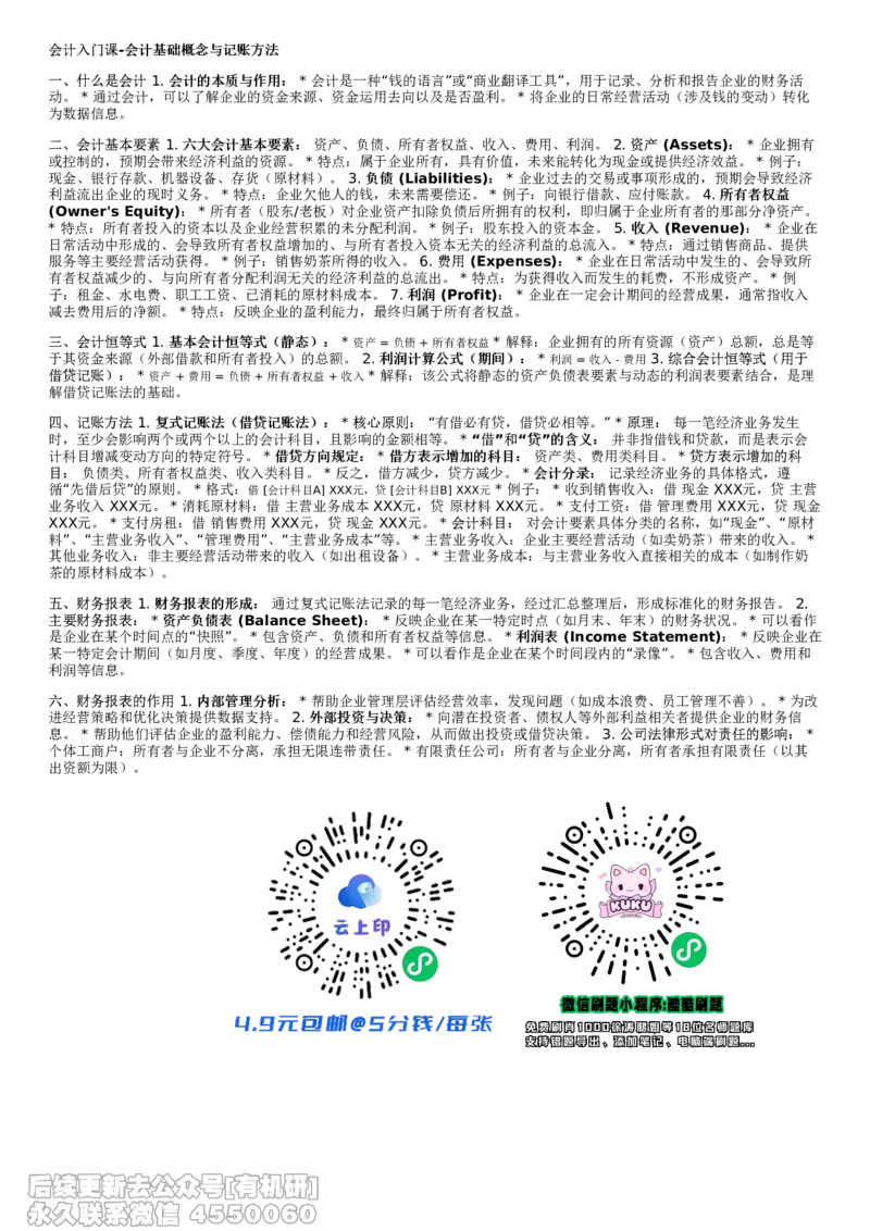 重点总结_26考研复试_复试网课（最新版，含机构讲义）_02.2026管综类复试课程_01.海绵复试班_01.复试跨考补弱营赠_01.会计入门