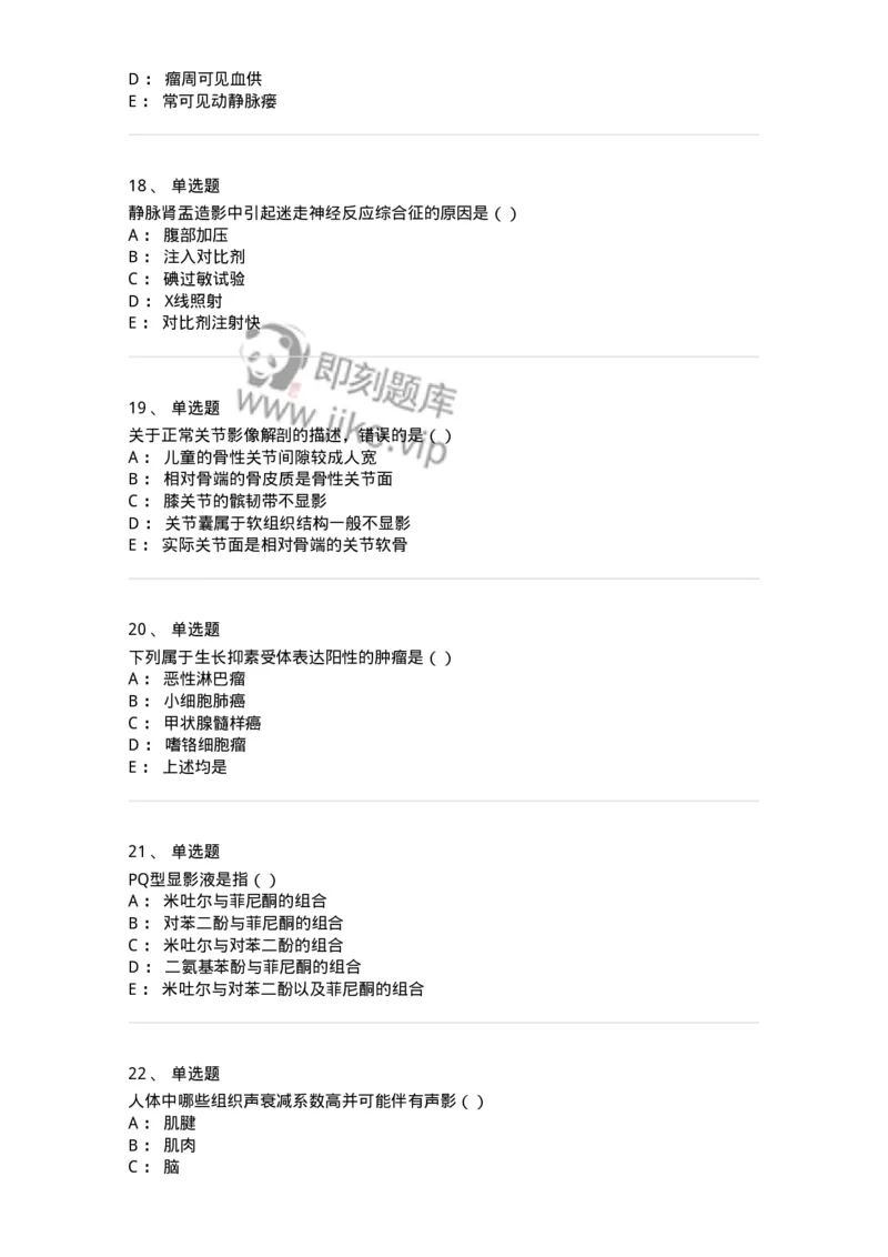 0-军队文职人员招聘《医学影像技术》模拟预测13-325661_军队文职(1)_01.军队文职真题-专业课_（全）版本一（历年真题+章节练习+模拟题）_医学影像技术(军队文职)_预测模拟_纯题目