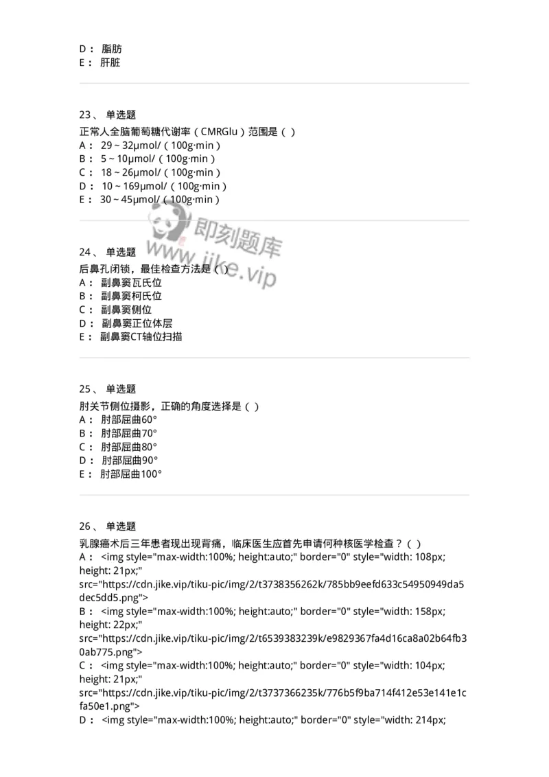 0-军队文职人员招聘《医学影像技术》模拟预测13-325661_军队文职(1)_01.军队文职真题-专业课_（全）版本一（历年真题+章节练习+模拟题）_医学影像技术(军队文职)_预测模拟_纯题目