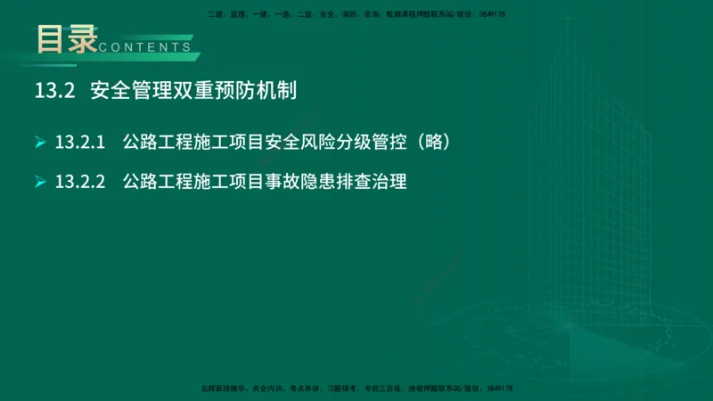 25年一建《公路实务》大V精讲第12+13章讲义在线版_2026年一级建造师_2026年一建公路_2025年一建公路SVIP_02-基础精讲✿高端面授✿深度强化_22-公路《强化精讲班》刘军刚YL