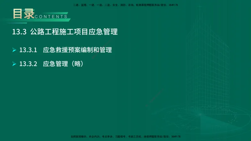 25年一建《公路实务》大V精讲第12+13章讲义在线版_2026年一级建造师_2026年一建公路_2025年一建公路SVIP_02-基础精讲✿高端面授✿深度强化_22-公路《强化精讲班》刘军刚YL