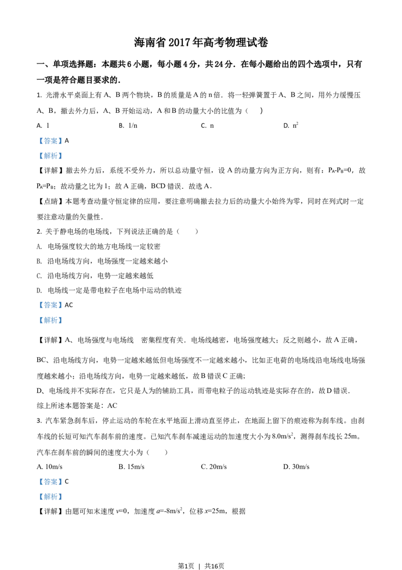 2017年高考物理试卷（海南）（解析卷）_物理历年高考真题_新&middot;Word版2008-2025&middot;高考物理真题_物理（按省份分类）2008-2025_2008-2025&middot;（海南）物理高考真题