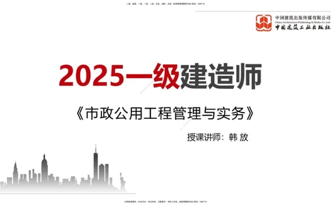 07.21一建《市政》高分进阶技巧之难点专项突破_2026年一级建造师_2026年一建市政_2025年一建市政SVIP_02-基础精讲✿高端面授✿深度强化_02-市政《前期全套课》韩放JGS_讲义