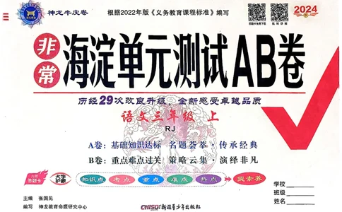 24秋《非常海淀单元测试AB卷》语文3上_2024年人教版小学数学一二三四五六年级上册下册期中期末试a0747_小学全科《同步练习+精品试卷》打包下载（1-6年级单元月考期中期末试卷）