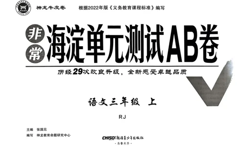 24秋《非常海淀单元测试AB卷》语文3上_2024年人教版小学数学一二三四五六年级上册下册期中期末试a0747_小学全科《同步练习+精品试卷》打包下载（1-6年级单元月考期中期末试卷）