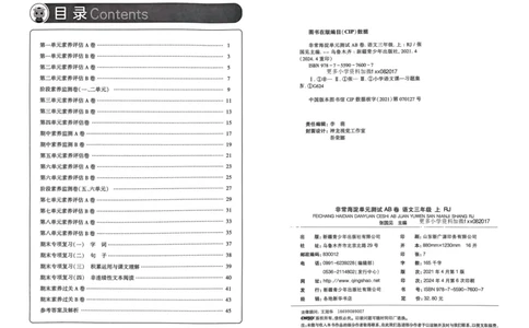 24秋《非常海淀单元测试AB卷》语文3上_2024年人教版小学数学一二三四五六年级上册下册期中期末试a0747_小学全科《同步练习+精品试卷》打包下载（1-6年级单元月考期中期末试卷）