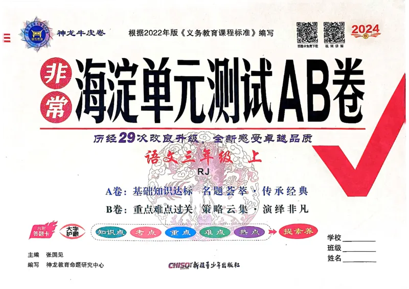 24秋《非常海淀单元测试AB卷》语文3上_2024年人教版小学数学一二三四五六年级上册下册期中期末试a0747_小学全科《同步练习+精品试卷》打包下载（1-6年级单元月考期中期末试卷）