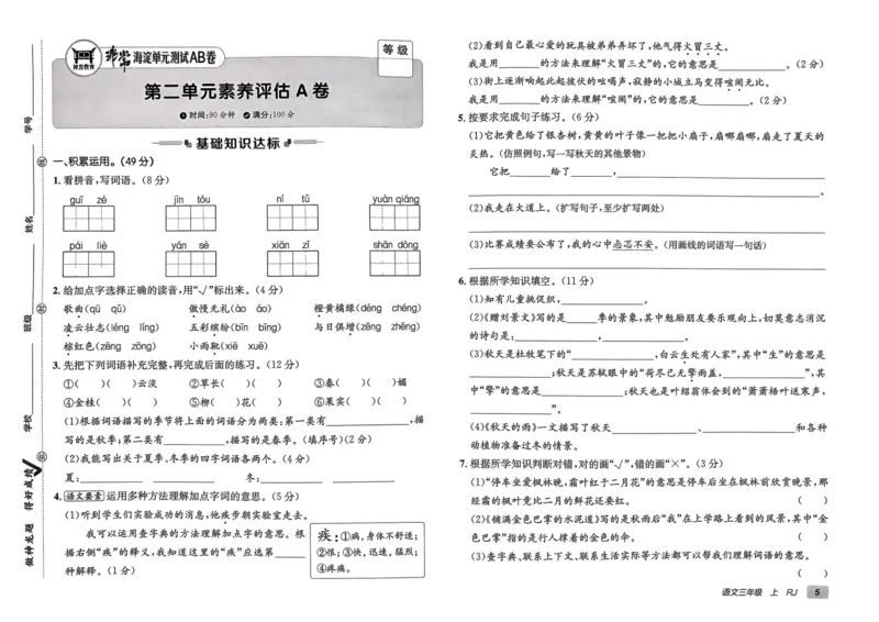 24秋《非常海淀单元测试AB卷》语文3上_2024年人教版小学数学一二三四五六年级上册下册期中期末试a0747_小学全科《同步练习+精品试卷》打包下载（1-6年级单元月考期中期末试卷）