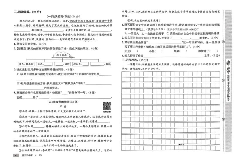 24秋《非常海淀单元测试AB卷》语文3上_2024年人教版小学数学一二三四五六年级上册下册期中期末试a0747_小学全科《同步练习+精品试卷》打包下载（1-6年级单元月考期中期末试卷）