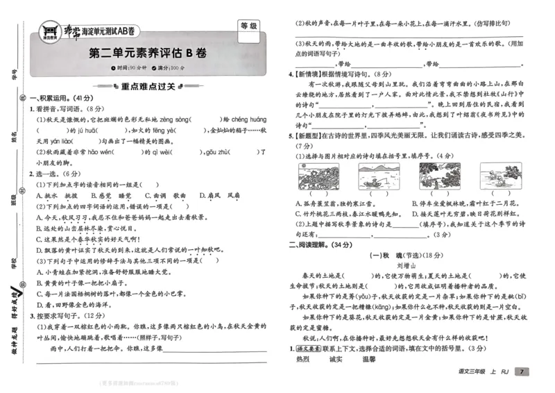 24秋《非常海淀单元测试AB卷》语文3上_2024年人教版小学数学一二三四五六年级上册下册期中期末试a0747_小学全科《同步练习+精品试卷》打包下载（1-6年级单元月考期中期末试卷）