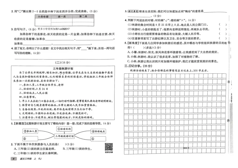 24秋《非常海淀单元测试AB卷》语文3上_2024年人教版小学数学一二三四五六年级上册下册期中期末试a0747_小学全科《同步练习+精品试卷》打包下载（1-6年级单元月考期中期末试卷）