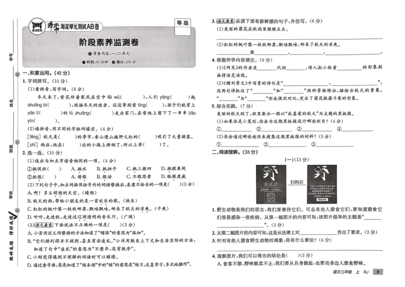 24秋《非常海淀单元测试AB卷》语文3上_2024年人教版小学数学一二三四五六年级上册下册期中期末试a0747_小学全科《同步练习+精品试卷》打包下载（1-6年级单元月考期中期末试卷）