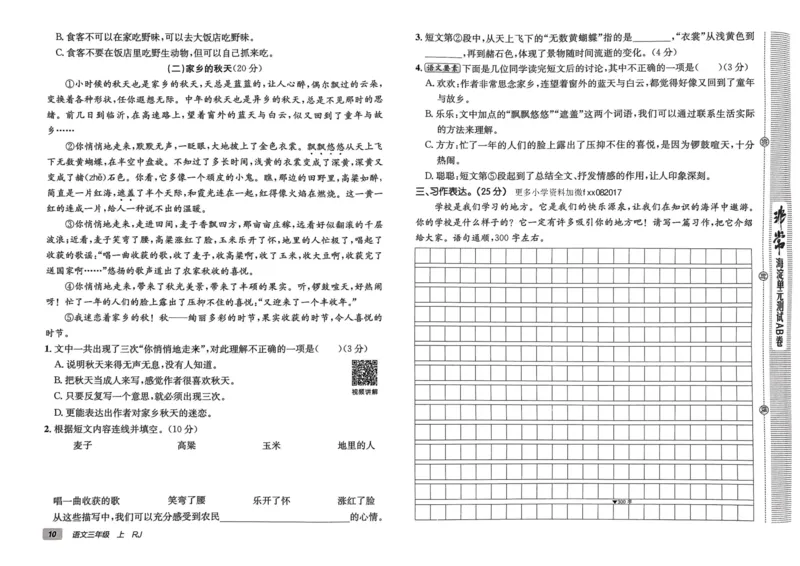 24秋《非常海淀单元测试AB卷》语文3上_2024年人教版小学数学一二三四五六年级上册下册期中期末试a0747_小学全科《同步练习+精品试卷》打包下载（1-6年级单元月考期中期末试卷）