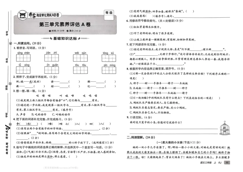 24秋《非常海淀单元测试AB卷》语文3上_2024年人教版小学数学一二三四五六年级上册下册期中期末试a0747_小学全科《同步练习+精品试卷》打包下载（1-6年级单元月考期中期末试卷）