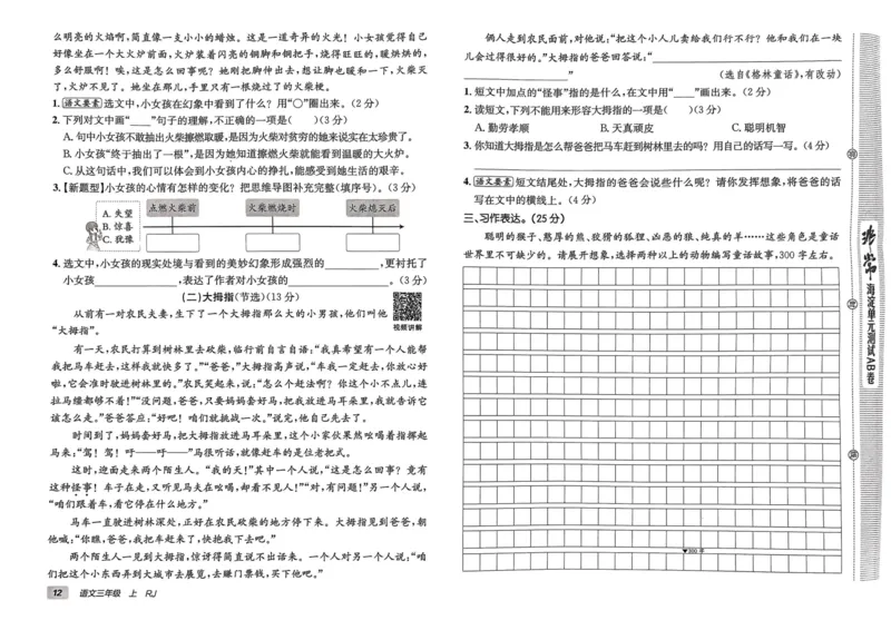 24秋《非常海淀单元测试AB卷》语文3上_2024年人教版小学数学一二三四五六年级上册下册期中期末试a0747_小学全科《同步练习+精品试卷》打包下载（1-6年级单元月考期中期末试卷）