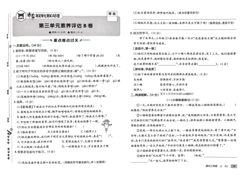 24秋《非常海淀单元测试AB卷》语文3上_2024年人教版小学数学一二三四五六年级上册下册期中期末试a0747_小学全科《同步练习+精品试卷》打包下载（1-6年级单元月考期中期末试卷）
