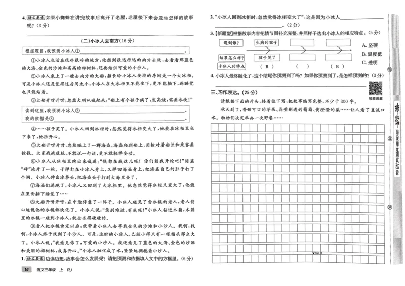 24秋《非常海淀单元测试AB卷》语文3上_2024年人教版小学数学一二三四五六年级上册下册期中期末试a0747_小学全科《同步练习+精品试卷》打包下载（1-6年级单元月考期中期末试卷）