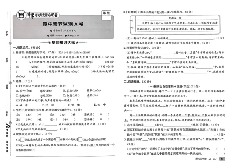 24秋《非常海淀单元测试AB卷》语文3上_2024年人教版小学数学一二三四五六年级上册下册期中期末试a0747_小学全科《同步练习+精品试卷》打包下载（1-6年级单元月考期中期末试卷）