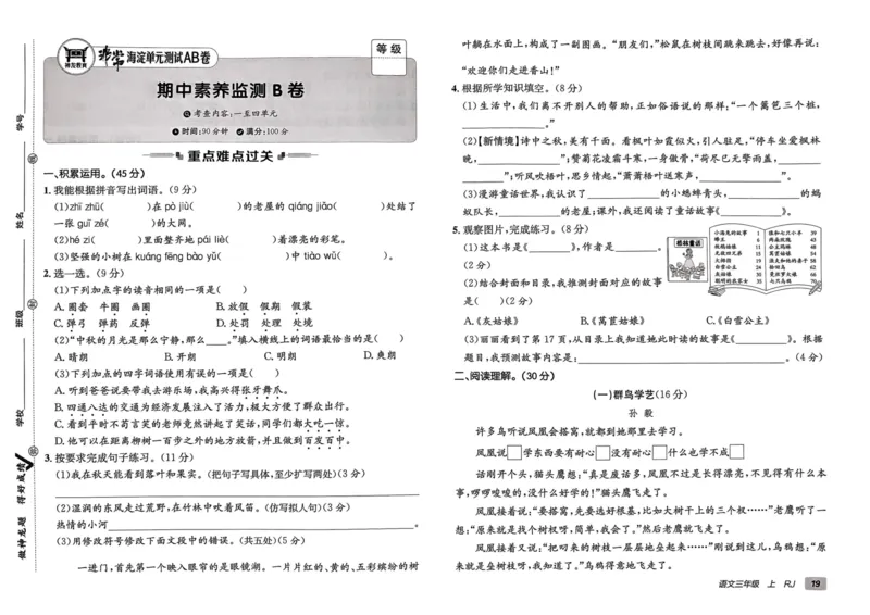 24秋《非常海淀单元测试AB卷》语文3上_2024年人教版小学数学一二三四五六年级上册下册期中期末试a0747_小学全科《同步练习+精品试卷》打包下载（1-6年级单元月考期中期末试卷）