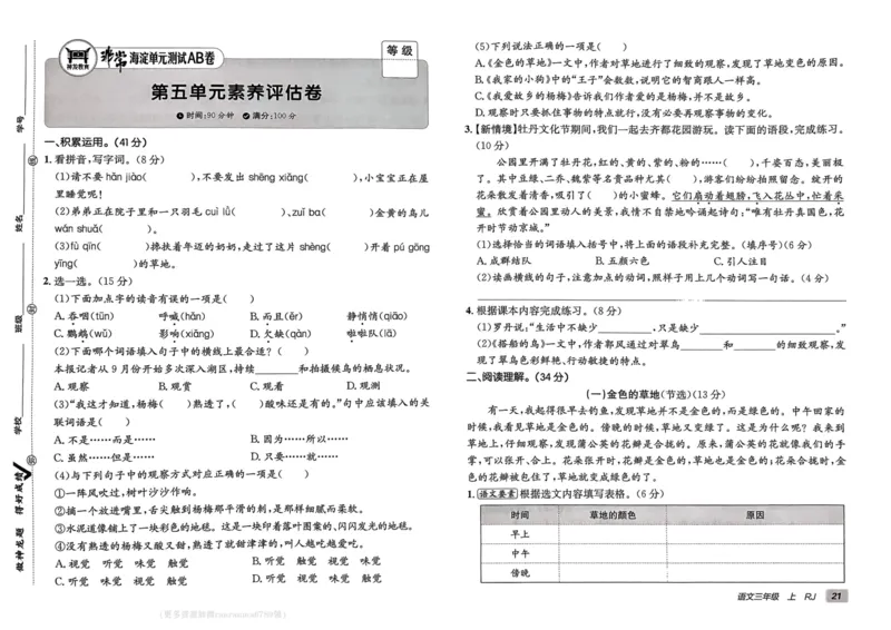24秋《非常海淀单元测试AB卷》语文3上_2024年人教版小学数学一二三四五六年级上册下册期中期末试a0747_小学全科《同步练习+精品试卷》打包下载（1-6年级单元月考期中期末试卷）
