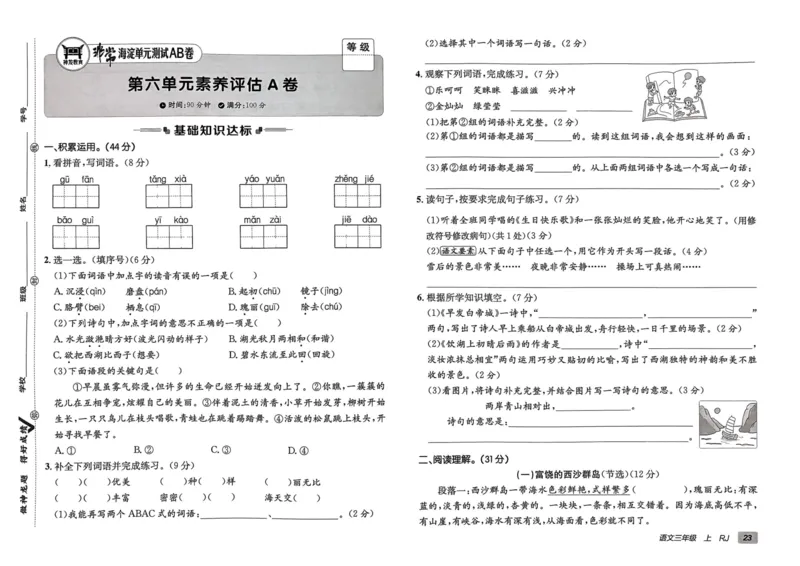 24秋《非常海淀单元测试AB卷》语文3上_2024年人教版小学数学一二三四五六年级上册下册期中期末试a0747_小学全科《同步练习+精品试卷》打包下载（1-6年级单元月考期中期末试卷）