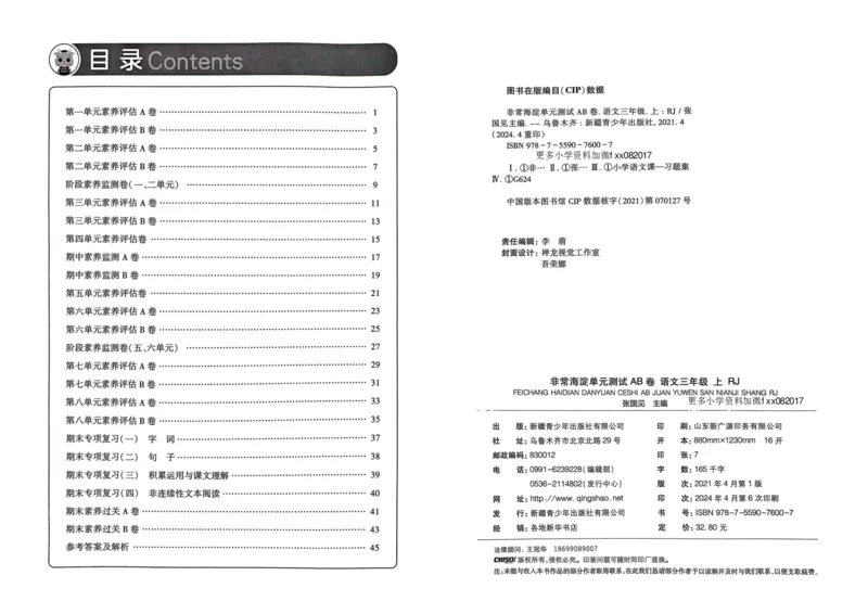 24秋《非常海淀单元测试AB卷》语文3上_2024年人教版小学数学一二三四五六年级上册下册期中期末试a0747_小学全科《同步练习+精品试卷》打包下载（1-6年级单元月考期中期末试卷）
