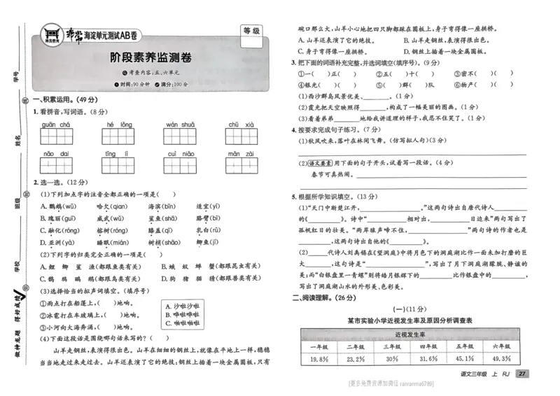 24秋《非常海淀单元测试AB卷》语文3上_2024年人教版小学数学一二三四五六年级上册下册期中期末试a0747_小学全科《同步练习+精品试卷》打包下载（1-6年级单元月考期中期末试卷）