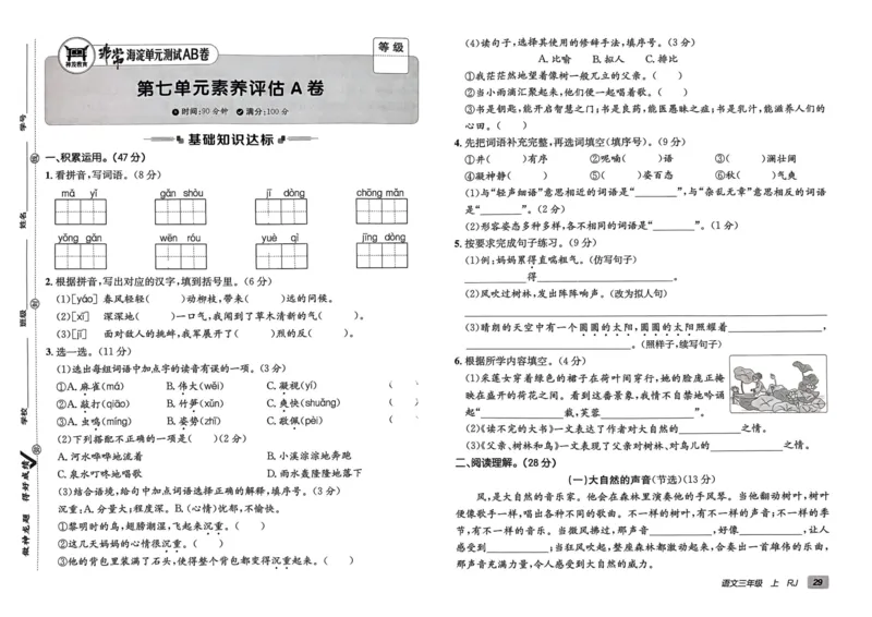 24秋《非常海淀单元测试AB卷》语文3上_2024年人教版小学数学一二三四五六年级上册下册期中期末试a0747_小学全科《同步练习+精品试卷》打包下载（1-6年级单元月考期中期末试卷）
