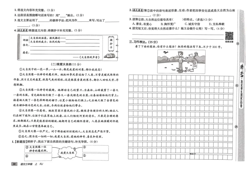 24秋《非常海淀单元测试AB卷》语文3上_2024年人教版小学数学一二三四五六年级上册下册期中期末试a0747_小学全科《同步练习+精品试卷》打包下载（1-6年级单元月考期中期末试卷）