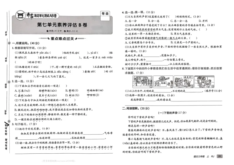 24秋《非常海淀单元测试AB卷》语文3上_2024年人教版小学数学一二三四五六年级上册下册期中期末试a0747_小学全科《同步练习+精品试卷》打包下载（1-6年级单元月考期中期末试卷）