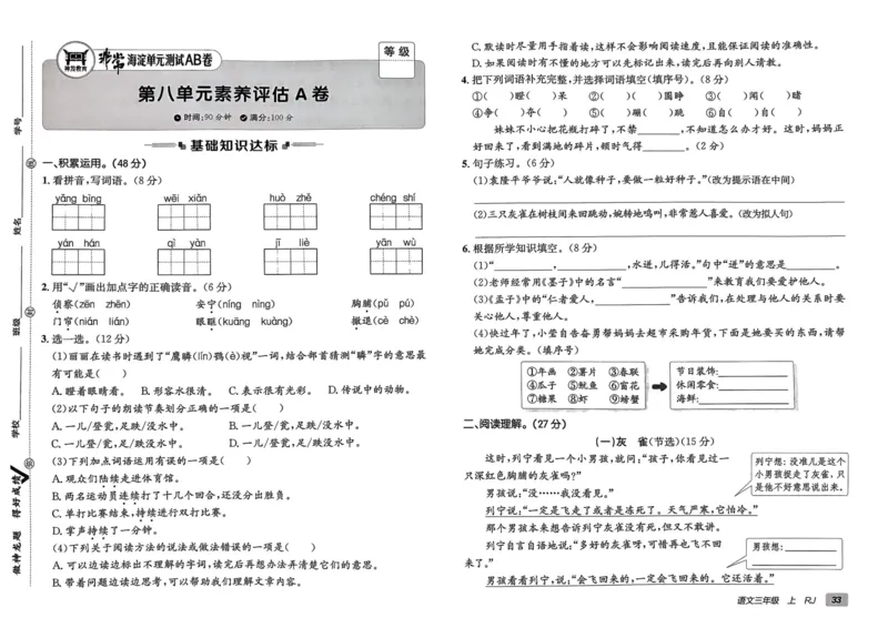 24秋《非常海淀单元测试AB卷》语文3上_2024年人教版小学数学一二三四五六年级上册下册期中期末试a0747_小学全科《同步练习+精品试卷》打包下载（1-6年级单元月考期中期末试卷）