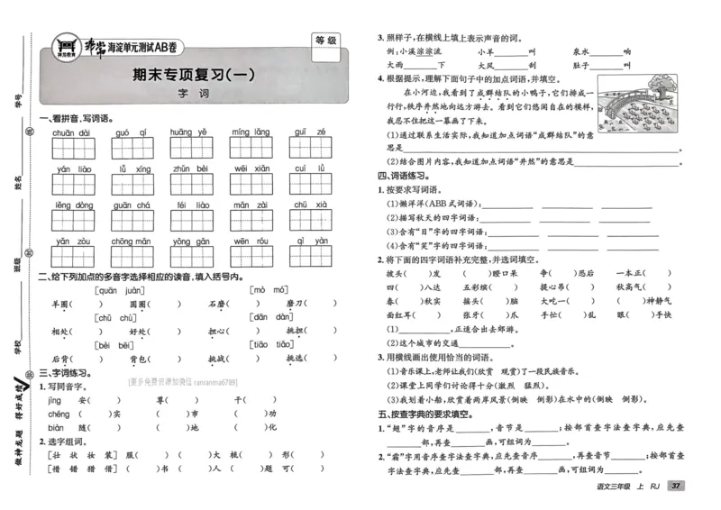 24秋《非常海淀单元测试AB卷》语文3上_2024年人教版小学数学一二三四五六年级上册下册期中期末试a0747_小学全科《同步练习+精品试卷》打包下载（1-6年级单元月考期中期末试卷）