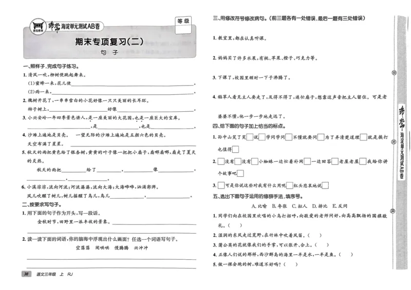 24秋《非常海淀单元测试AB卷》语文3上_2024年人教版小学数学一二三四五六年级上册下册期中期末试a0747_小学全科《同步练习+精品试卷》打包下载（1-6年级单元月考期中期末试卷）