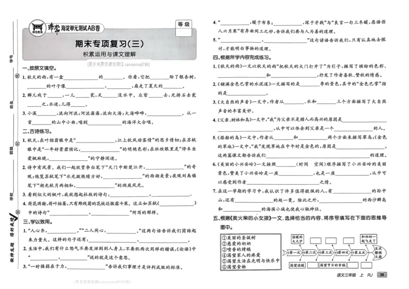 24秋《非常海淀单元测试AB卷》语文3上_2024年人教版小学数学一二三四五六年级上册下册期中期末试a0747_小学全科《同步练习+精品试卷》打包下载（1-6年级单元月考期中期末试卷）