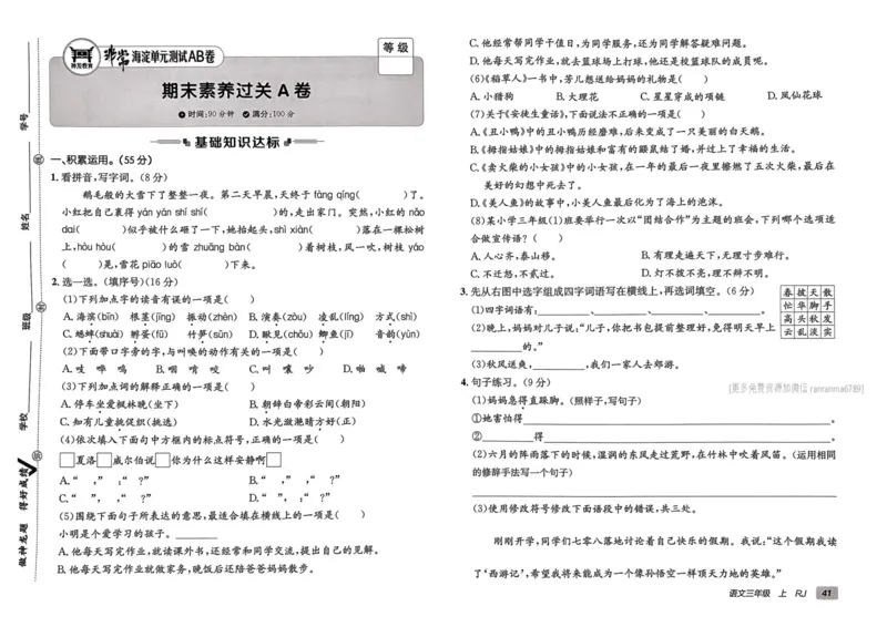 24秋《非常海淀单元测试AB卷》语文3上_2024年人教版小学数学一二三四五六年级上册下册期中期末试a0747_小学全科《同步练习+精品试卷》打包下载（1-6年级单元月考期中期末试卷）