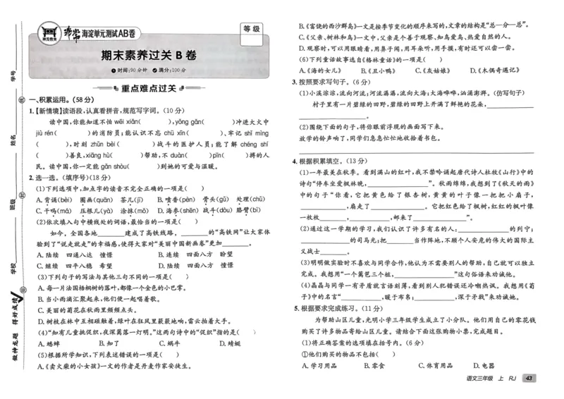 24秋《非常海淀单元测试AB卷》语文3上_2024年人教版小学数学一二三四五六年级上册下册期中期末试a0747_小学全科《同步练习+精品试卷》打包下载（1-6年级单元月考期中期末试卷）