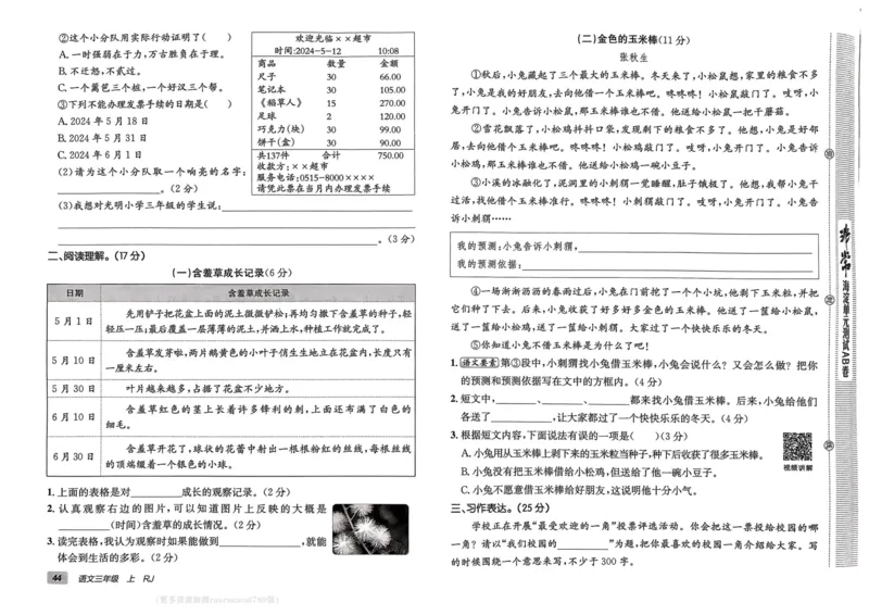 24秋《非常海淀单元测试AB卷》语文3上_2024年人教版小学数学一二三四五六年级上册下册期中期末试a0747_小学全科《同步练习+精品试卷》打包下载（1-6年级单元月考期中期末试卷）