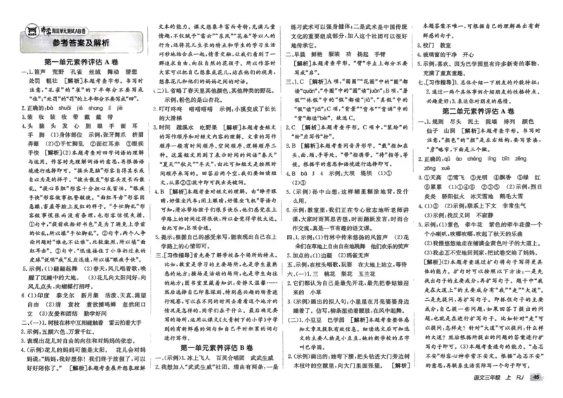 24秋《非常海淀单元测试AB卷》语文3上_2024年人教版小学数学一二三四五六年级上册下册期中期末试a0747_小学全科《同步练习+精品试卷》打包下载（1-6年级单元月考期中期末试卷）