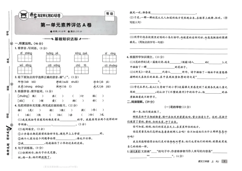24秋《非常海淀单元测试AB卷》语文3上_2024年人教版小学数学一二三四五六年级上册下册期中期末试a0747_小学全科《同步练习+精品试卷》打包下载（1-6年级单元月考期中期末试卷）