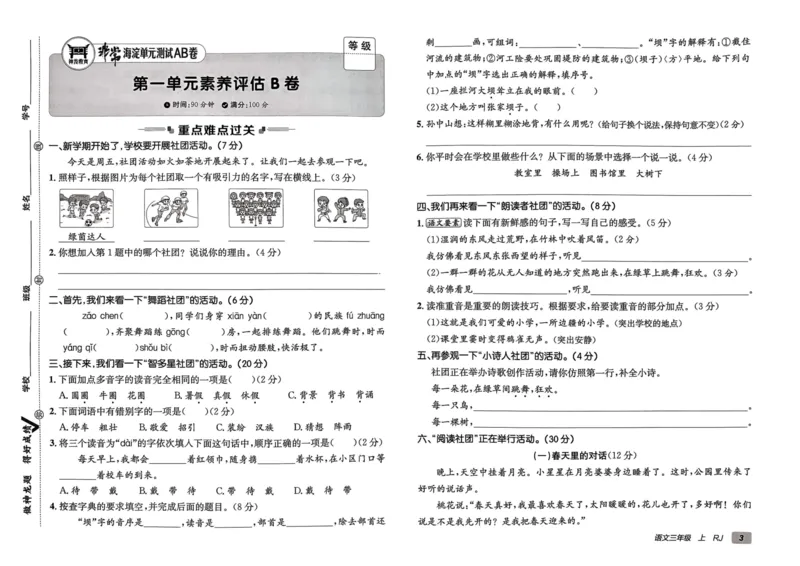 24秋《非常海淀单元测试AB卷》语文3上_2024年人教版小学数学一二三四五六年级上册下册期中期末试a0747_小学全科《同步练习+精品试卷》打包下载（1-6年级单元月考期中期末试卷）