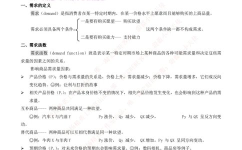 金融经济类-微观经济学知识点归纳讲义_2025春招题库汇总_国企题库_国家能源_20230827_151217_2-国家能源集团2023招聘笔试完整知识点（专业知识部分）_金融类