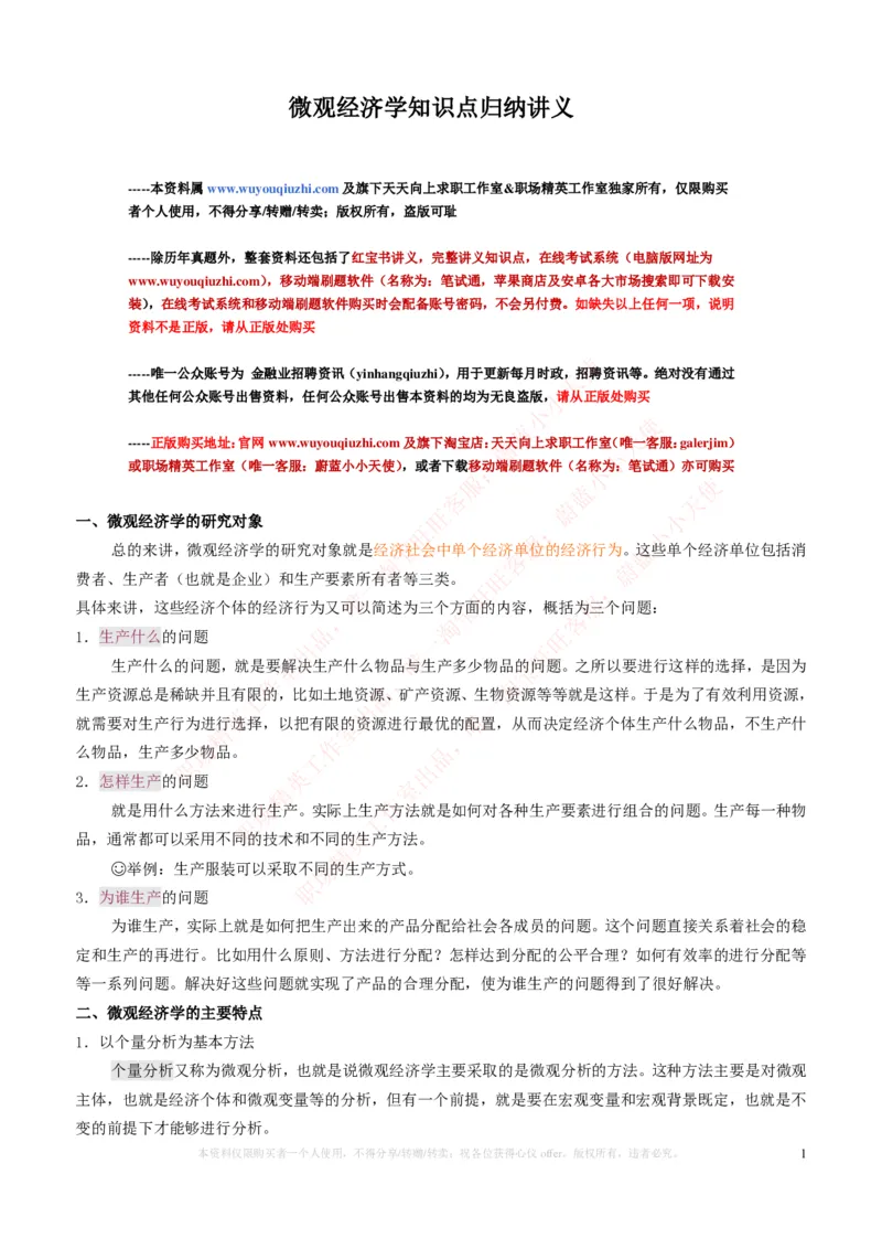 金融经济类-微观经济学知识点归纳讲义_2025春招题库汇总_国企题库_国家能源_20230827_151217_2-国家能源集团2023招聘笔试完整知识点（专业知识部分）_金融类