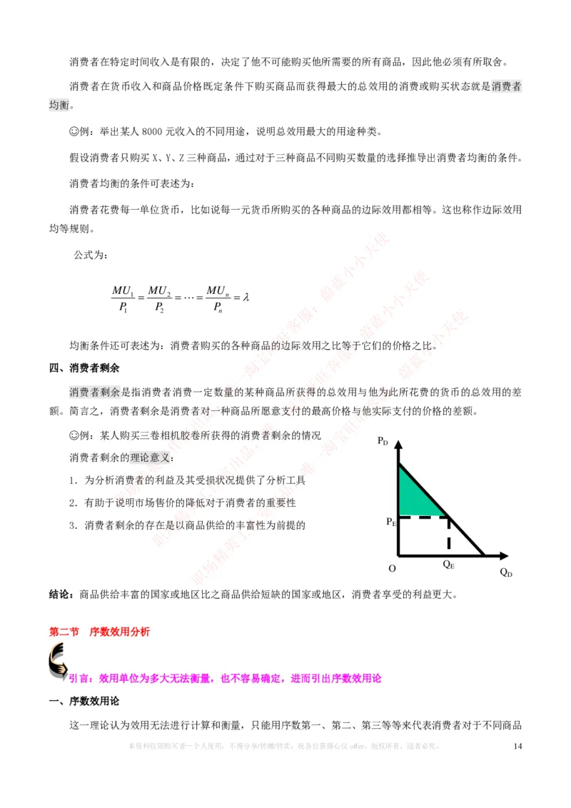 金融经济类-微观经济学知识点归纳讲义_2025春招题库汇总_国企题库_国家能源_20230827_151217_2-国家能源集团2023招聘笔试完整知识点（专业知识部分）_金融类