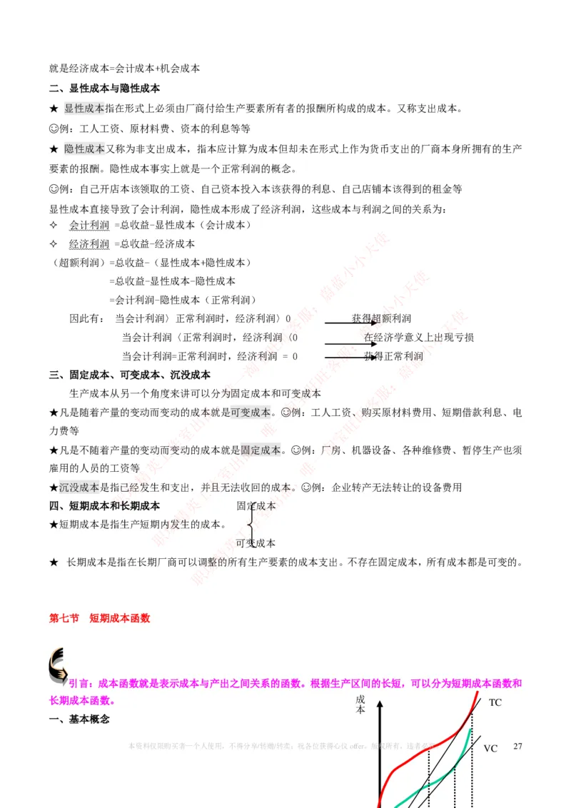 金融经济类-微观经济学知识点归纳讲义_2025春招题库汇总_国企题库_国家能源_20230827_151217_2-国家能源集团2023招聘笔试完整知识点（专业知识部分）_金融类