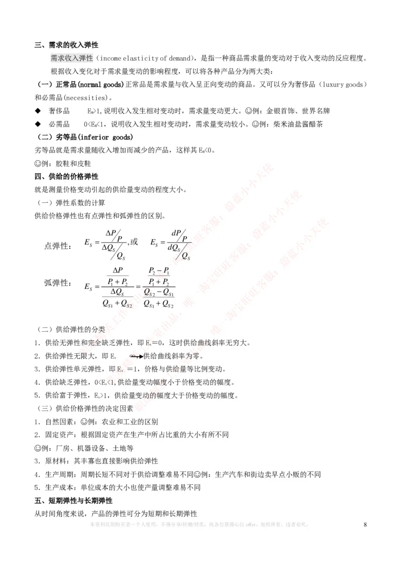 金融经济类-微观经济学知识点归纳讲义_2025春招题库汇总_国企题库_国家能源_20230827_151217_2-国家能源集团2023招聘笔试完整知识点（专业知识部分）_金融类