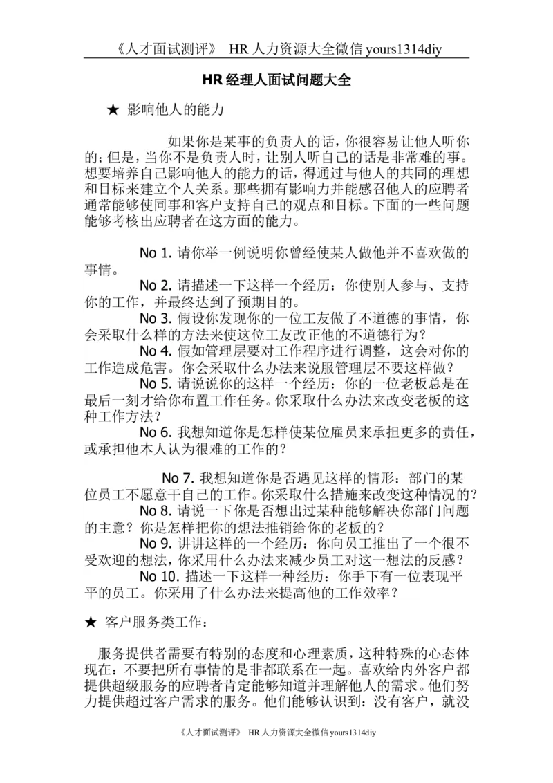 面试问题HR经理人面试问题大全-8页_2025春招题库汇总_银行题库-1_银行全套上岸资料_500套面试话术_01面试话术宝典_03面试经典问题汇总