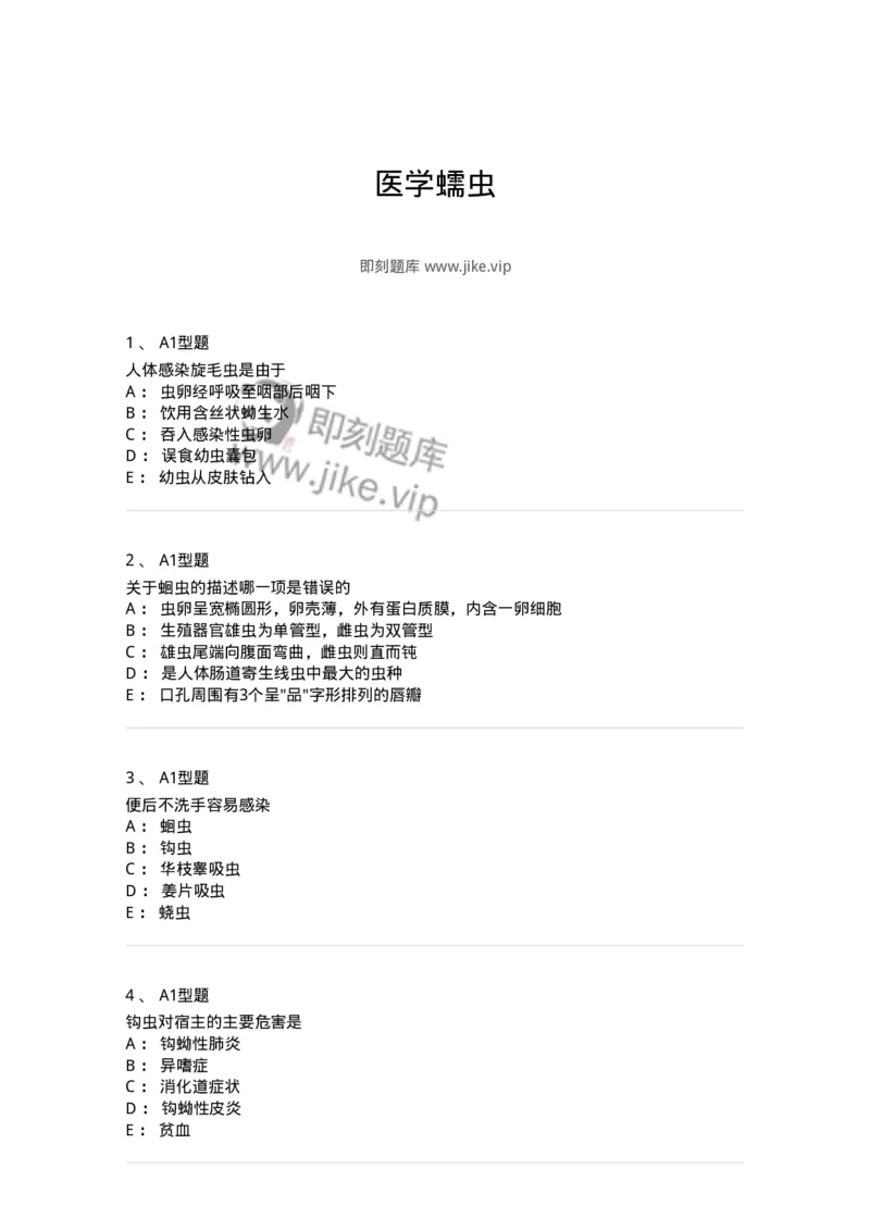 1101006002-医学蠕虫-194602_军队文职(1)_01.军队文职真题-专业课_（全）版本一（历年真题+章节练习+模拟题）_医学检验技术(军队文职)_历年真题_纯题目